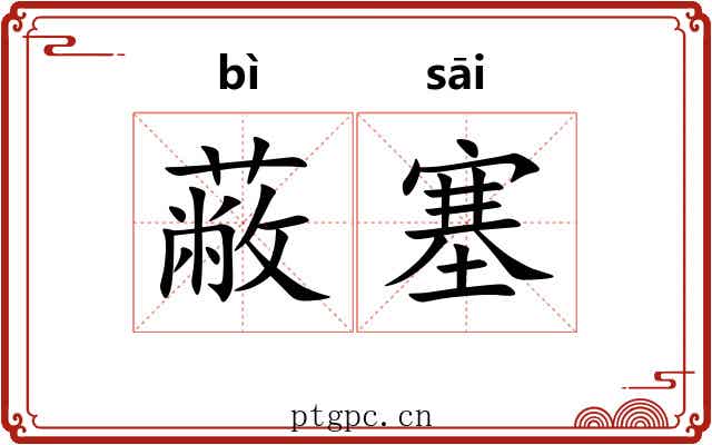 蔽塞