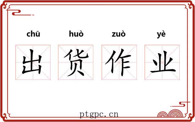 出货作业