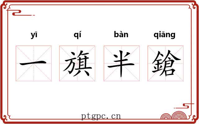一旗半鎗 一旗半鎗