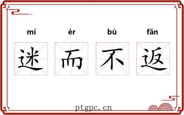 迷而不返 迷而不返