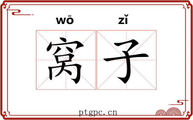 窝子 窝子
