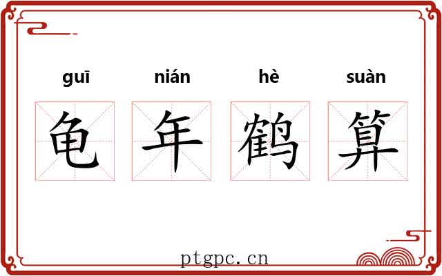 龟年鹤算