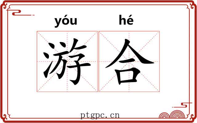 游合 游合