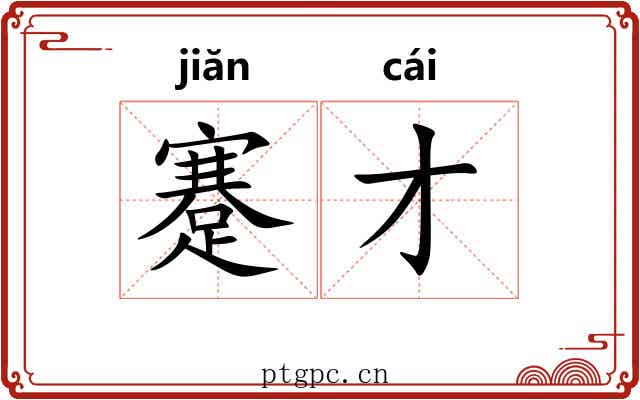 蹇才