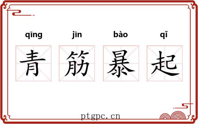 青筋暴起