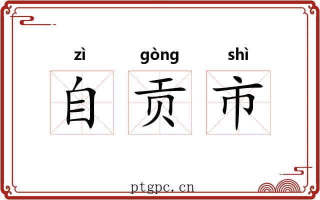 自贡市