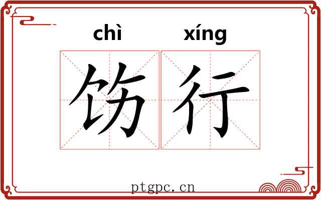饬行 饬行