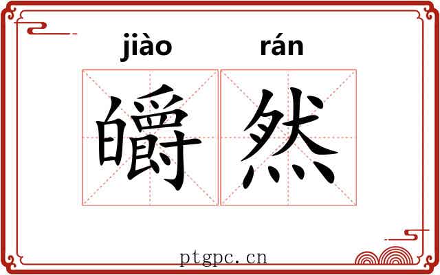 皭然