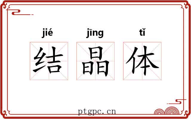 结晶体 结晶体