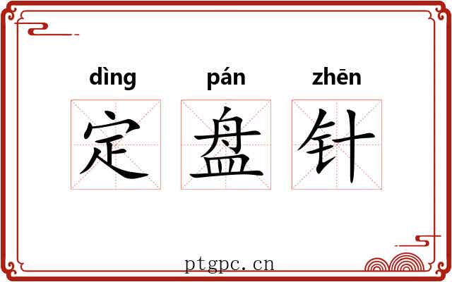 定盘针