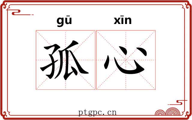 孤心