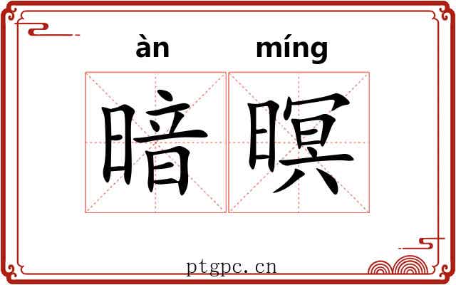 暗暝