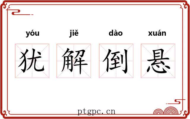 犹解倒悬 犹解倒悬
