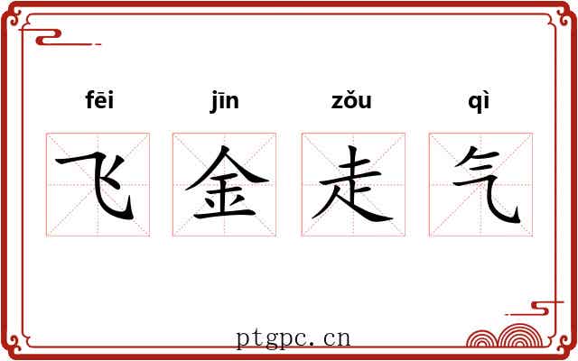 飞金走气 飞金走气