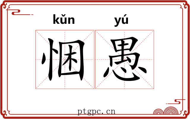 悃愚