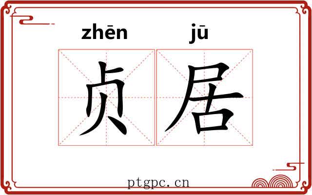 贞居