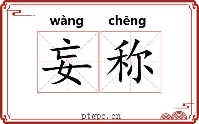 妄称
