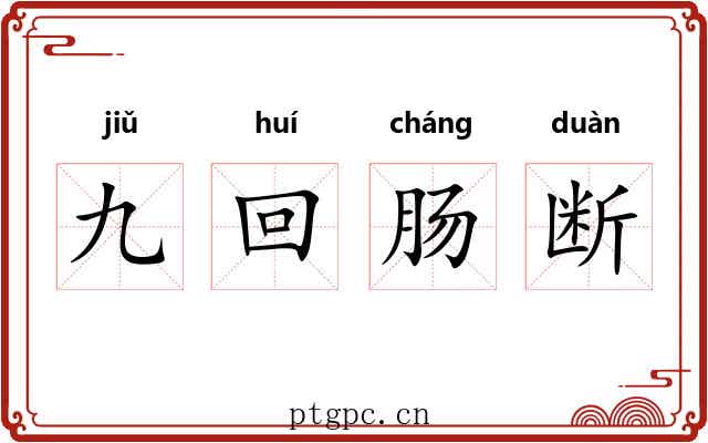 九回肠断 九回肠断