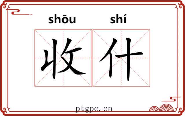 收什 收什
