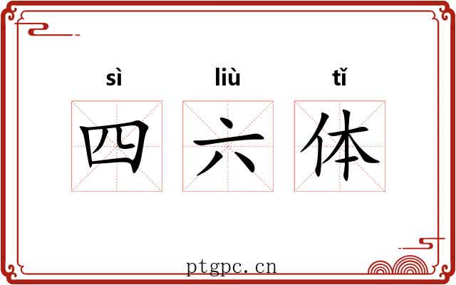 四六体