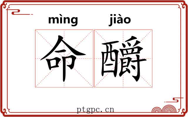 命釂