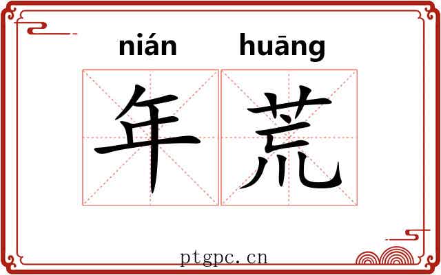 年荒