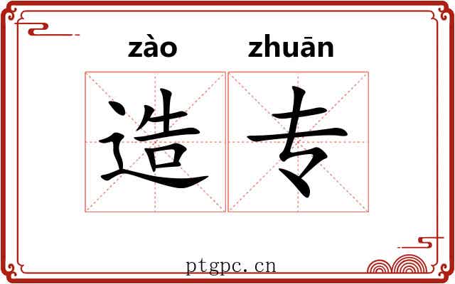 造专