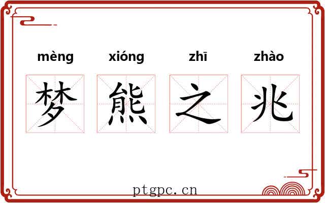 梦熊之兆 梦熊之兆