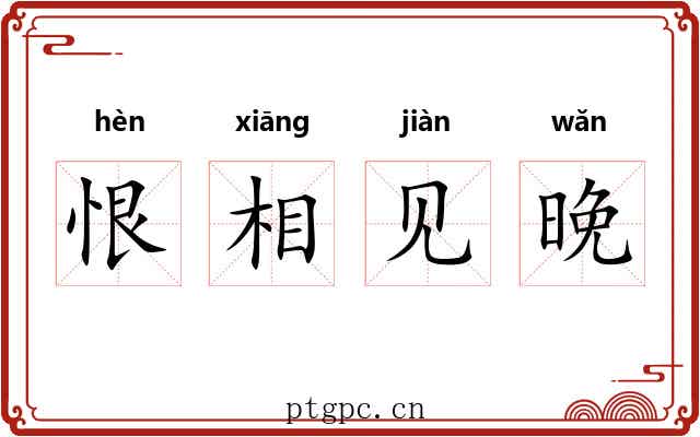 恨相见晚