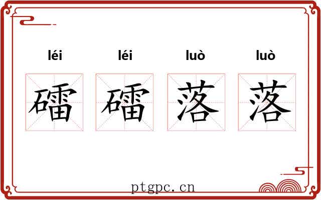 礌礌落落 礌礌落落
