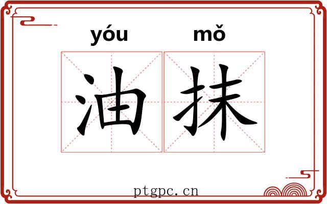 油抹 油抹