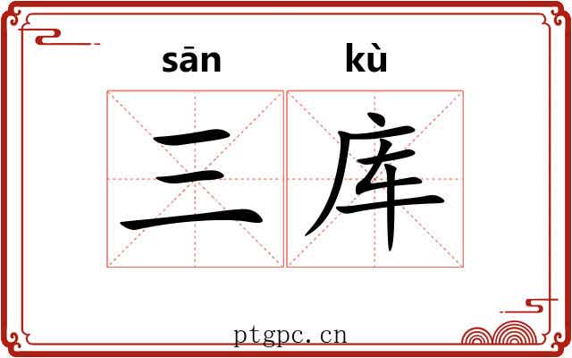 三库