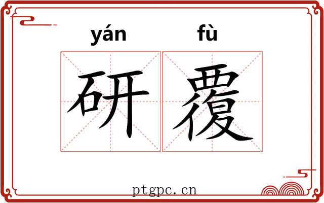 研覆