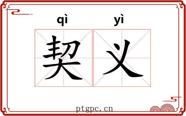 契义 契义