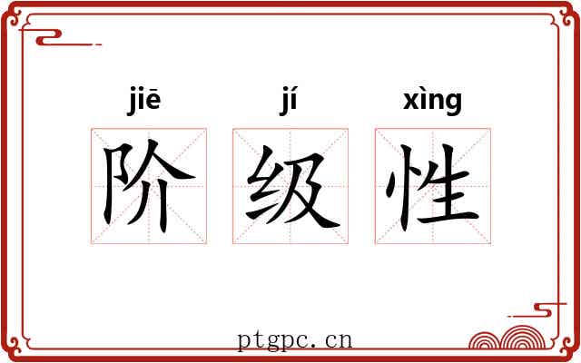 阶级性 阶级性