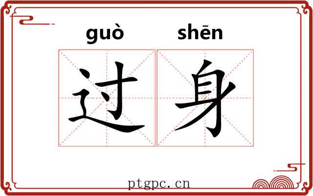 过身 过身