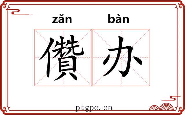 儹办