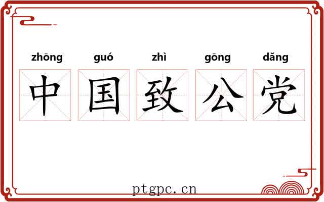 中国致公党 中国致公党