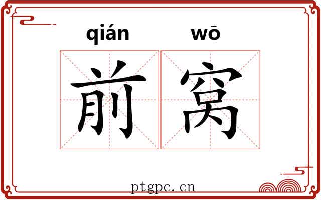 前窝