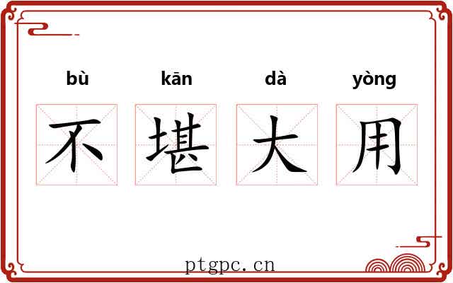 不堪大用 不堪大用