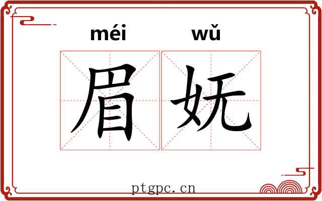 眉妩