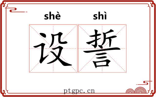 设誓