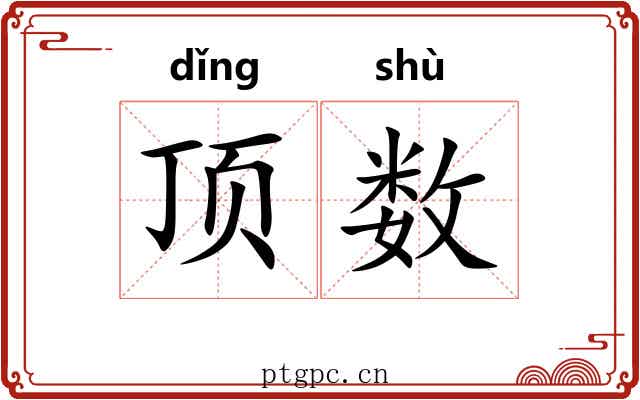 顶数