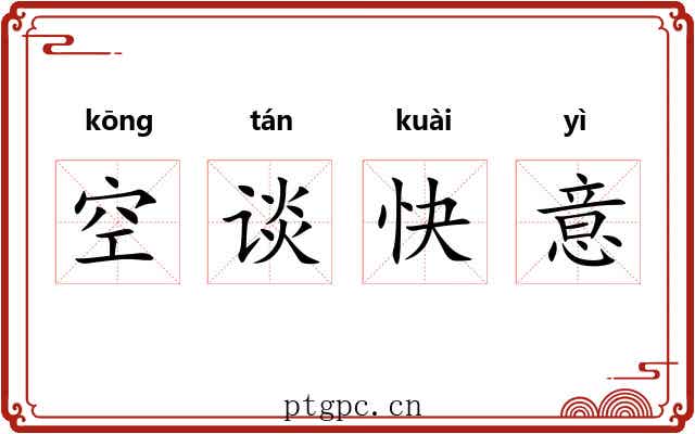 空谈快意 空谈快意