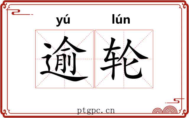 逾轮