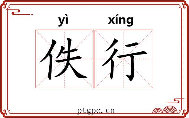 佚行 佚行