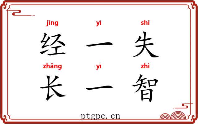 经一失,长一智 经一失,长一智