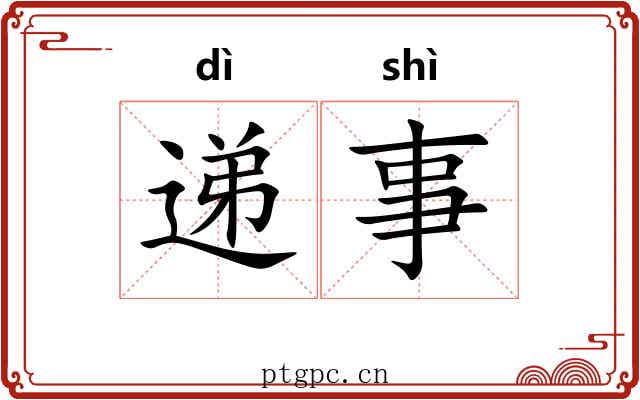 递事