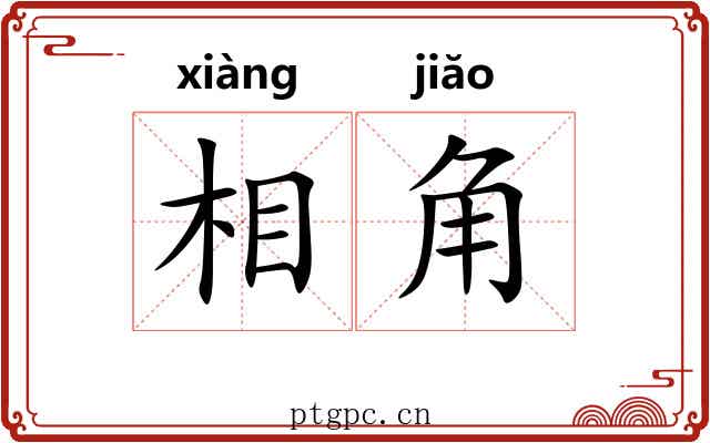 相角 相角