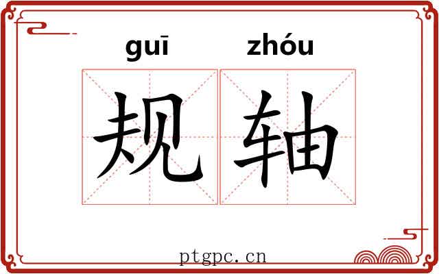 规轴